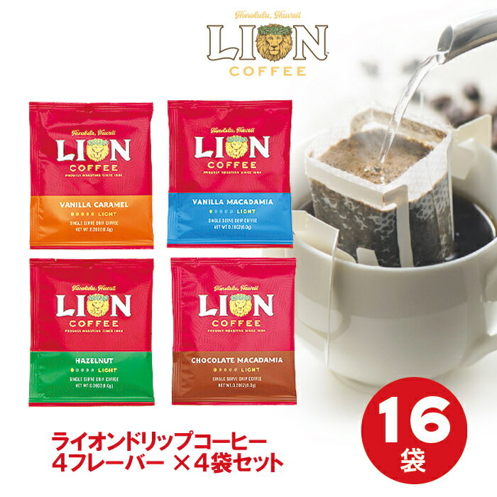 ライオンコーヒー ドリップバッグ 16袋セット 4袋×4セット送料無料 バニラマカダミア バニラキャラメル チョコレートマカダミア ヘーゼ..