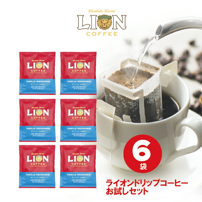 ライオンコーヒー 【お試し】 ライオンコーヒー ドリップバッグ バニラマカダミア6袋セット 送料無料 買い回り ポイント消化