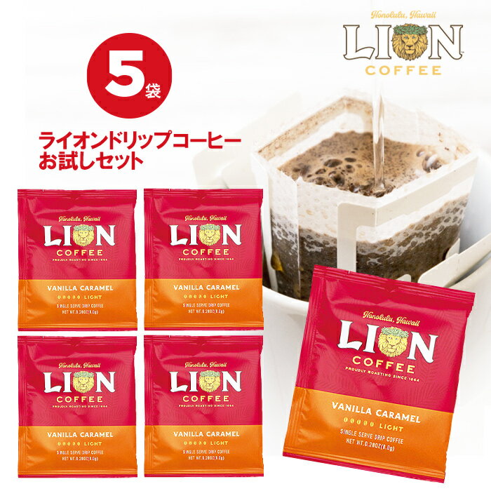 【 買い回り 1000円ポッキリ】 ライオンコーヒー ドリップバッグ バニラキャラメル5袋セット フレーバ..