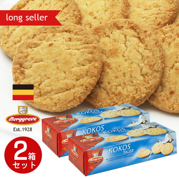 ボルグレブココナッツショートブレッ...