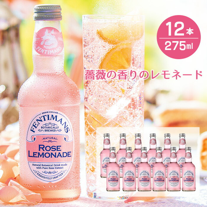 【送料無料】 フェンティマンス ローズレモネード 275ml×12本 炭酸 ノンアルコール飲料 発酵ジンジャーエキス イギリス カクテル モクテル（ノンアルコールカクテル) 割り材 BBQ ウエルカムドリンク 薔薇 ドッグカフェ 瓶 おしゃれ