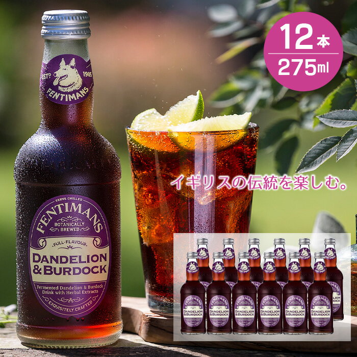 酒　タンポ 【訳あり価格】 フェンティマンス ダンデライオン＆バードック 275ml×12本セット 炭酸 ノンアルコール飲料 発酵ジンジャーエキス イギリス カクテル モクテル（ノンアルコールカクテル) 割り材 BBQ ウエルカムドリンク タンポポ ゴボウ 瓶 おしゃれ