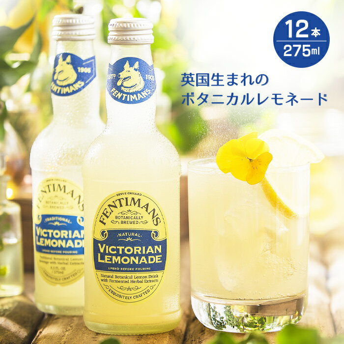 送料無料 フェンティマンス ビクトリアンレモネード275ml×12本入り ノンアルコール飲料 イギリス 発酵ジンジャーエキス カクテル モクテル 割り材 BBQ レモネード 瓶ジュース 清涼飲料水 ウエルカムドリンク