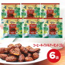 ヘリテージ コーヒーキャラメルアーモンド 25g×6個セット アーモンドチョコ 小分け 小袋 タイ ナッツ(4)