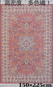 ペルシャ絨毯 の本場から イラン産 ウィルトン織 高密度 輝く！多色織 絨毯 170万ノット ピンク 約150×225cm -200831