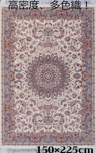 ペルシャ絨毯 の本場から イラン産 ウィルトン織 高密度 輝く！多色織 絨毯 170万ノット ベージュ 約150×225cm -201151