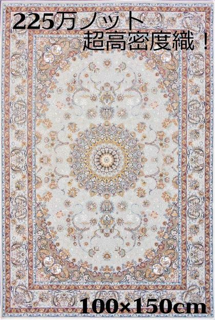 Persian - ペルシャ絨毯 の本場から イラン産 ウィルトン織 超高密度 絨毯 225万ノット ライトグレー100×150cm -200071