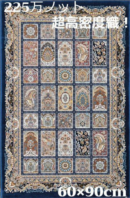 ペルシャ絨毯 の本場から イラン産 ウィルトン織 超高密度 絨毯 225万ノット ダークブルー 60×90cm-200231