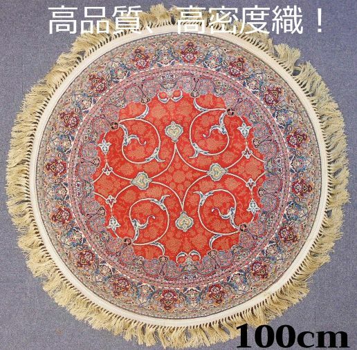 ペルシャ絨毯の本場から イラン産 ウィルトン織 高密度、高品質！円形 赤 100cm‐201521