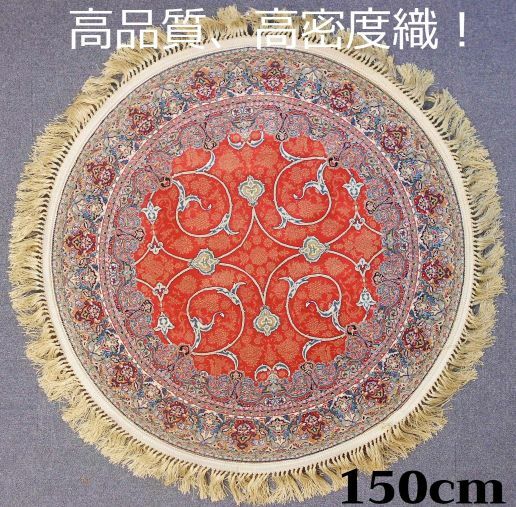 Persian - ペルシャ絨毯の本場から イラン産 ウィルトン織 高密度、高品質！円形 赤 150cm‐201531