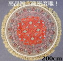 ペルシャ絨毯の本場から イラン産 ウィルトン織 高密度、高品質!円形 赤 200cm‐201541(3)