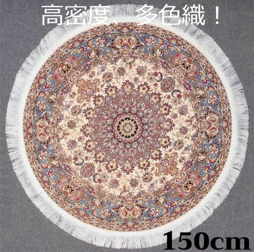 Persian - ペルシャ絨毯 の本場から イラン産 ウィルトン織 高密度 輝く！多色織 絨毯 170万ノット 円形 ベージュ 150cm -201181