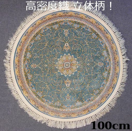 ペルシャ絨毯の本場から イラン産 ウィルトン織 高密度、立体柄！円形 ブルー 100cm‐200601