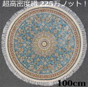 ペルシャ絨毯の本場から イラン産 ウィルトン織 超高密度 絨毯 225万ノット 円形 ライトブルー 100cm‐200181