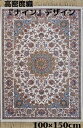 ペルシャ絨毯 の本場から イラン産 ウィルトン織 高品質 高密度織 絨毯 144万ノット 『ナイン』デザイン 100cm×150cm‐201371