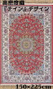 ペルシャ絨毯 の本場から イラン産 『ナインデザイン』 絨毯 ウィルトン織 高密度織 144万ノット レッド 約150×225cm -201461