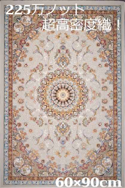 ペルシャ絨毯 の本場から イラン産 ウィルトン織 超高密度 絨毯 225万ノット ライトグレー60×90cm -200051