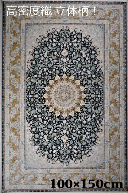 Patterned - ペルシャ絨毯の本場から イラン産 ウィルトン織 高密度、立体柄絨毯！100cm×150cm-200411