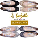 ●送料無料●バレエ(グリッター)公式 ファルファーレ farfalle バレエシューズ パンプス レディース フラット ラウンドトゥ 人気 ふわふわ 歩きやすい 痛くない 柔らかい 甲高 幅広 コンフォート 春 夏 秋 冬 ラメ ゴールド シルバー ウェディング