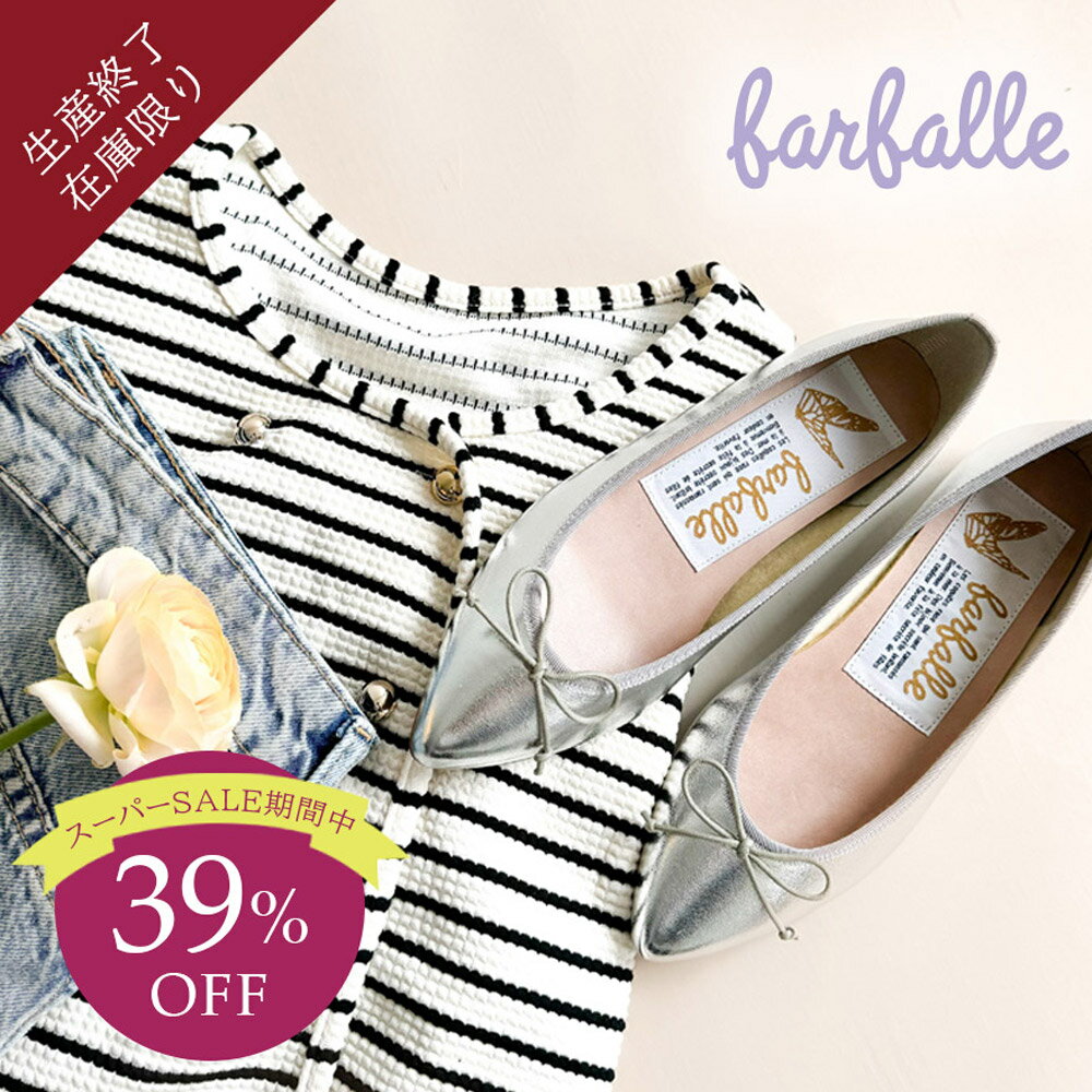 【楽天スーパーSALE】ファルファーレ バレエシューズ ナタリー メタル シルバー レディース ローヒール ぺたんこ ポインテッドトゥ 人気 ふわふわ 歩きやすい 痛くない 柔らかい 甲高 幅広 コンフォート 秋冬 ウェディング farfalle