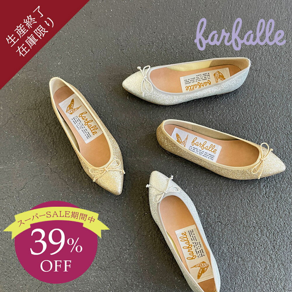 【楽天スーパーSALE】ファルファーレ ナタリー グリッター バレエシューズ レディース フラットヒール ポインテッドトゥ ふわふわ 歩きやすい 痛くない 柔らかい 甲高 幅広 春夏 秋冬 ラメ ゴールド シルバー ウェディング farfalle