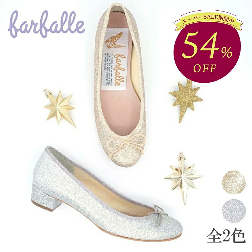 【54%OFF★9/11(木)1:59まで】ファルファーレ公式 3cmヒールバレエ（グリッター）バレエシューズ パンプス レディース ミドルヒール ラウンドトゥ 歩きやすい 痛くない 柔らかい 甲高 幅広 春夏 秋冬 ラメ ゴールド シルバー ウェディング 入園式 入学式 farfalleのサムネイル