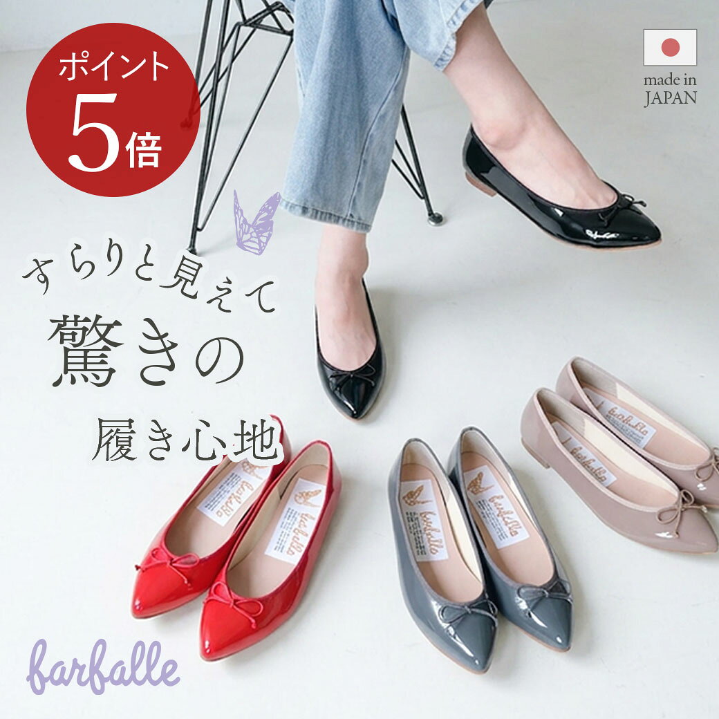 【1日限定｜ポイント5倍】【LINE登録で500円OFF】ファルファーレ バレエシューズ フラットシューズ パンプス ぺたんこ ポインテッドトゥ ヒール1cm 痛くない 疲れにくい レディース 日本製 幅広 エナメル 靴 オフィス 通勤 きれいめ 上品 赤 farfalle 公式