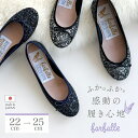 ファルファーレ公式 【NEW】バレエ(大粒グリッター)バレエシューズ 歩きやすい 痛くなりにくい 柔らかい フラットパンプス ラウンドトゥ レディース ラメ 春...