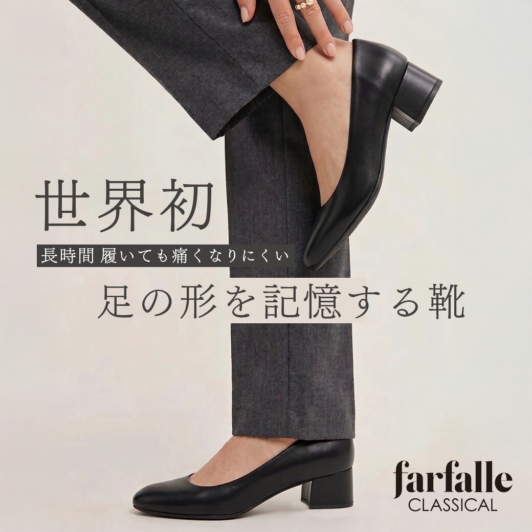 パンプス 痛くない 3cm ヒール 疲れにくい 日本製 足の痛み疲れを軽減 ヒューモフィット 形状記憶 防水 撥水 卒業式 入学式 就活 オフィス 通勤 冠婚葬祭 黒 ブラック 21.5cm 22cm - 25cm 25.5cm ファルファーレ farfalle 公式