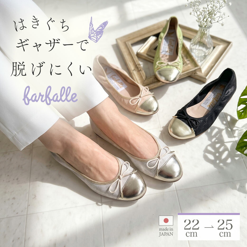 ファルファーレ バレエシューズ パンプス フラットシューズ レディース 柔らかい 痛くない 歩きやすい 脱げにくい 走れる ふわふわ 甲高 幅広 春夏 スエード調 メタリック ゴールド シルバー ピンク farfalle 公式