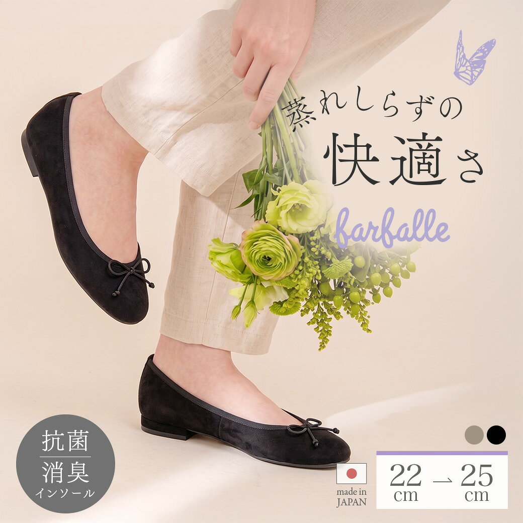 商品情報 サイズ / 素材 試着コメント 商品画像 商品情報 【お早めにご覧ください】 コーディネートに華やかさを添えるビビッドピンクやグリーンなどアクセントカラーは在庫限りで販売終了となります。 Neoバレエ(生産終了カラー)は こちら マットな質感のスエード調素材と、コロンと丸いラウンドトゥのフォルムが大人可愛いバレエシューズ「Neoバレエ」。 日本製の上質な素材とふかふかのインソールクッションが足を包み込むような至福の履き心地で、贅沢な気分を味わえます。 アッパーには、柔らかくしなやかなストレッチの効いたスエード調の合成皮革を使用。 天然皮革にも劣らない上品な質感でありながら、撥水加工が施されているため、お天気が不安定な日も気兼ねなくお出かけできます。 トゥ部分には足指への負担を和らげるふわふわのウレタンパッドを、インソールには高反発クッションを採用。 さらに、かかとからアーチ部分にかけて衝撃吸収材を敷き詰めることで、長時間歩いても疲れにくい快適な履き心地を実現しました。 インソールには吸汗・放湿・抗菌・消臭機能が備わっており、足のムレやニオイを気にせず快適に過ごせるのが嬉しいポイントです。 甲に添えられたサテンリボンの蝶結び部分は縫い留め仕様となっているため、歩行中にほどける心配がなく、毎日気兼ねなく履いていただけます。 どんな装いにもシックに馴染む「ブラック」と「ダークグレー」は、毎日の通勤から休日のお出かけまでマルチに活躍する万能カラー。 スカートに合わせてフェミニンに、パンツスタイルに合わせてカジュアルにと、大人のコーディネートを品よく格上げしてくれます。 春〜初夏、まだ暑さの残る時期には、素足やカバーソックスでさらりと軽快に。 寒くなってきたらタイツや靴下を合わせてと、ロングシーズン頼れる優秀アイテムです。 サイズ / 素材 size 日本サイズ ヒール　 34 22cm 1cm 35 22.5cm 1cm 36 23cm 1cm 37 23.5cm 1cm 38 24cm 1cm 39 24.5cm 1cm 40 25cm 1cm ※サイズに関するご注意 ラウンドトゥタイプ、ポインテッドトゥタイプなどの木型、もしくは使用素材によってもサイズ感は異なります。また、お客様の足の形状によっても履き心地やサイズ感は異なりますので、サイズ表記はあくまでも目安としてご参照ください。 【靴幅】 2E程度 【素材】 甲皮：合成皮革、底材：合成底高反発クッションインソール 【原産国】 日本 【お取り扱いのご注意】 甲皮が汚れた際は、水で濡らした布を用いて叩き拭きし、陰干ししてください。シミや色ムラが発生する恐れがあるため、靴クリームやベンジン類のご使用はお避けください。 強い摩擦や汗・雨など濡れた状態で他のものと接触すると、色落ちや靴自体の色ムラ、シミ等が発生する恐れがありますのでご注意ください。 ご使用後、汗・雨など濡れた高湿状態で長時間保管されるとカビが発生する恐れがあります。水分を拭き取り、ブラシ等で汚れを落とした後、乾燥剤を入れ通気性の良い場所で保管してください。 火のそばに置くと、軟化または変形することがあります。 油をひいてある場所での使用はお避け下さい。 ※包装に使用しているイラスト入り不織布は、印刷部分が色落ち・色移りする可能性があるため長期にわたる保管の際はご注意ください。 スタッフ試着コメント スタッフA/足のサイズ：37サイズ（23.5cm）/ 37サイズが足長ぴったりですが、少しゆったり感じます。36サイズだと小さすぎるので、37サイズをハーフインソールや厚手の靴下やタイツでサイズを調整するとちょうどよく履けます。 スタッフB/足のサイズ：39サイズ（24.5cm）/ 普段と同じ39サイズがきつすぎず、ゆるすぎずぴったりでした。足幅広めですが、とても柔らかな履き心地で圧迫感なく楽に履けました。 ※サイトによって価格が異なる場合がございます。