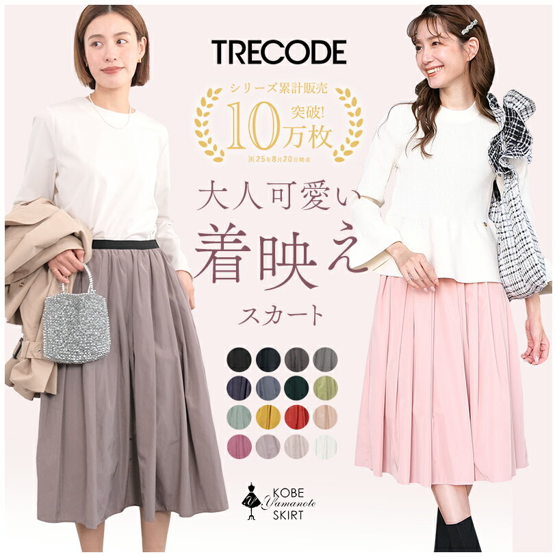 【累計販売10万枚突破】【選べる3丈】フレアスカート ウエストゴム おうちで洗える ロング丈 ミモレ丈 マキシ丈 Aラインスカート 低身長 高身長 神戸・山の手スカート TRECODE トレコード公式 送料無料
