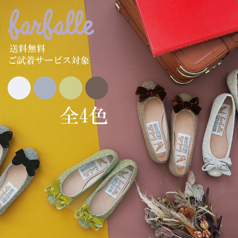 ファルファーレ公式 Charles（シャルル） リサイクルウールツイード スクエアトゥフラットパンプス ベロアリボン 歩きやすい 痛くなりにくい 柔らかい ローヒール フラットソール 人気 ふわふわ 甲高 幅広 秋冬 farfalle