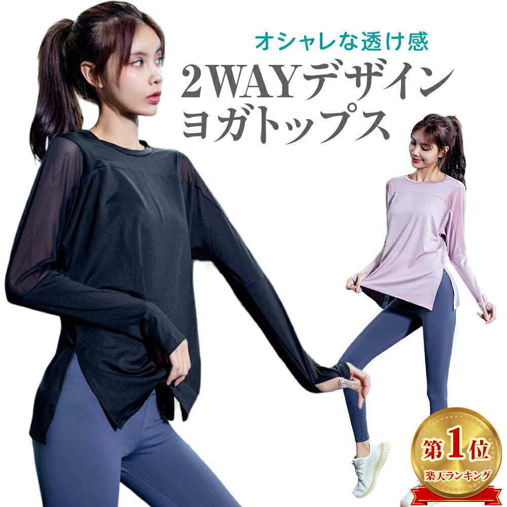 ヨガウェア トップス 長袖 Tシャツ レディース シースルー メッシュ 体型カバー おしゃれ かわいい ヨガ ピラティス フィットネス 女性用 ヨガウェア スポーツウェア ジムウェア フィットネスウェア Tシャツ カットソー ホットヨガ yoga ジョギング ランニング ダンス JM-168