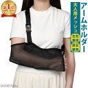 骨折 アームホルダー 大人 三角巾 腕吊り アームスリング 腕 肩 鎖骨 医療用 サポーター メッシュ 腕の骨折 怪我 捻挫 脱臼 腕サポーター カバー アーム...