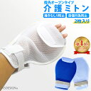 介護ミトン 介護用 介護 ミトン 2枚入り 介護手袋 介護用品 ソフト メッシュ 指先オープン 認知症 グローブ 自傷 いたずら 掻きむしり 防止 医療用テープ...