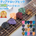 ギター ピック ティアドロップ 20枚アソートセット 初心者 0.71mm ミディアム MEDIUM カラフル 送料無料 1000円ポッキリ JM-224