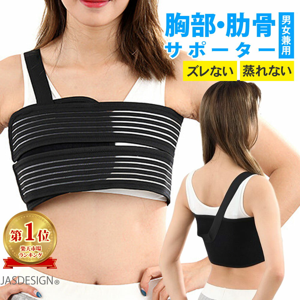 胸サポーター 肋骨サポーター 肋骨骨折 コルセット バストバンド 胸部 保護 リブバンド 肋骨固定 メッシュ 二重 肩ベルト あばら ろっ骨 締め 矯正 男女兼用 メンズ レディース JM-261