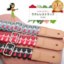 ウクレレ ストラップ ショルダー ミニギター かわいい お洒落 ハワイアン フランダンス 革 可愛い エンドピン付 ウクレレストラップ フラガール 子供 金属バ...