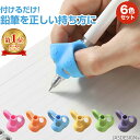 鉛筆 持ち方 矯正 鉛筆グリップ 鉛筆サポーター 6個入り えんぴつ サポーター 子供 ペン グリップ 左右兼用 右利き 左利き グッズ 矯正器具 鉛筆矯正 鉛...
