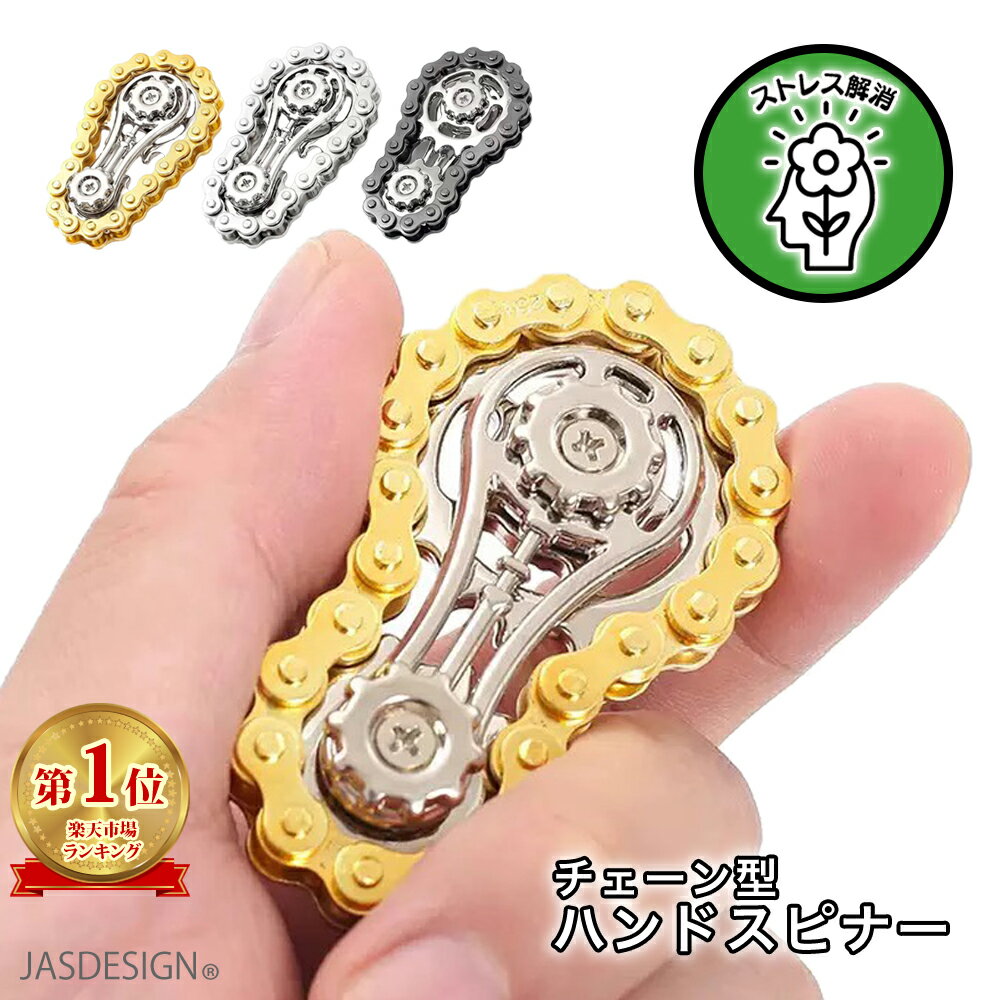 チェーンスピナー ハンドスピナー フィジェットトイ ストレス解消 グッズ 手遊び おもちゃ 暇つぶし ...