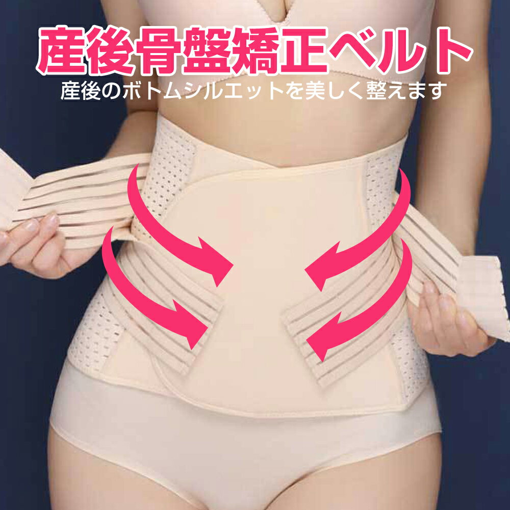 産後 骨盤矯正ベルト ウエストニッパー 腹帯 妊婦帯 マタニティベルト 日本人体型仕様 骨盤サポーター JM-095 【ランキング入賞】