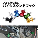 バイク スタンドフック 6mm M6 アルミ 削り出し ヤマハ 取付ボルト 左右 2個セット 汎用 全5色 JM-128A