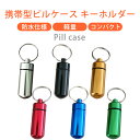 携帯 ピルケース キーホルダー 薬ケース 防水 コンパクト 軽量 アルミ合金 薬入れ 携帯灰皿 JM-151B (ブラック×シルバー×ブルー×グリーン×ゴールド...