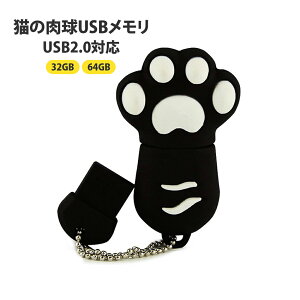 USBメモリー 64GB 猫の肉球 小型 かわいい ねこ ネコ 猫グッズ おもしろ アクセサリー データ転送 USB2.0対応 可愛い 面白 にくきゅう USB メモリ フラッシュメモリ 保存 プレゼント 送料無料 JM-202