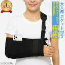 骨折 アームホルダー 大人 三角巾 腕吊り 腕 肩 鎖骨 アームスリング スマホ ポケット 怪我 捻挫 脱臼 腕つり 医療用 サポーター ギプス 固定 カバー ...