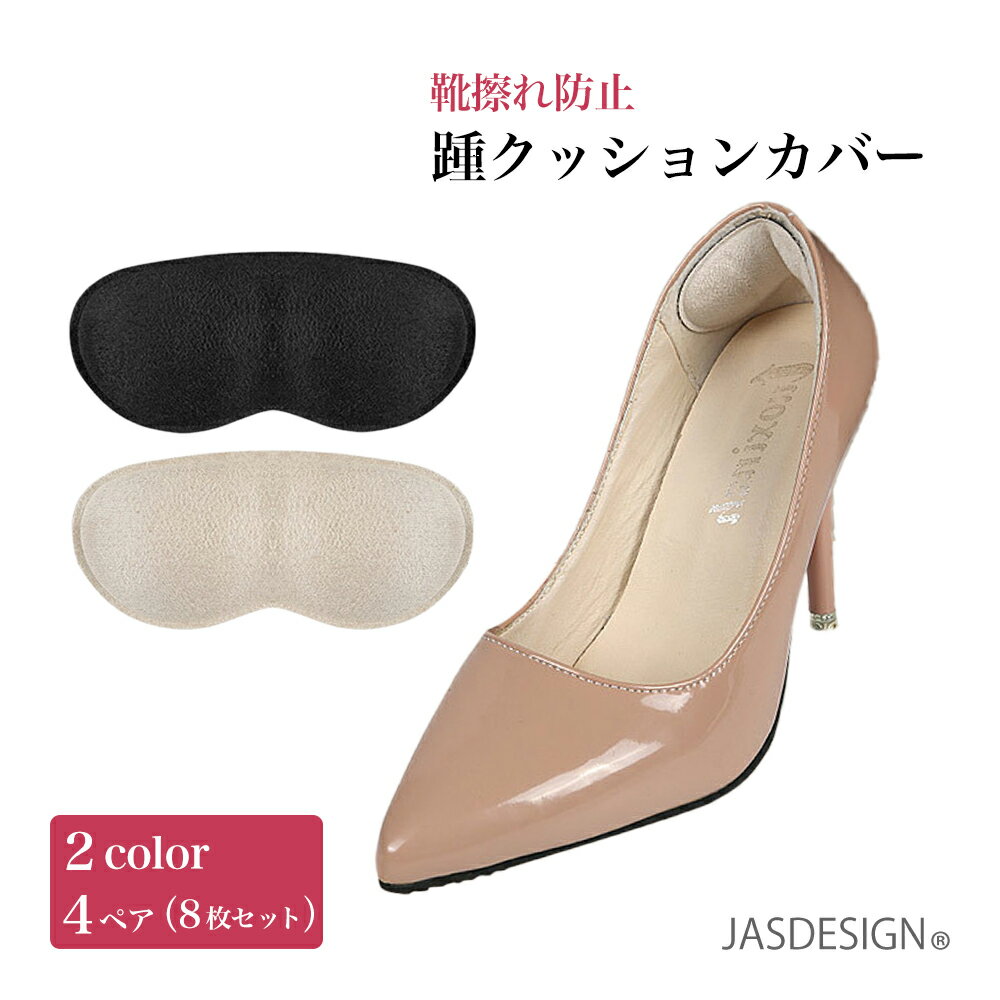 【痛くならない】 新品のパンプスやサイズが合わない靴でもこのパッドがあれば大丈夫！ 靴擦れをしっかり予防してくれ、靴擦れしてしまった後でもフカフカなクッションが痛みを和らげてくれます。 【肉厚クッション】 やわらかな肉厚クッションが靴とかかとの間にピタッとフィット。 歩行時の衝撃を和らげ靴擦れによる痛みを軽減します。 【簡単装着】 粘着シートを剥がして貼るだけの簡単装着。 強力粘着シールがしっかり接着して、歩いても剥がれにくくズレにくいのがポイント。 しっかりフィットして動きをサポートします。 【男女兼用】 パンプスだけでなくスニーカーや革靴にも使える男女兼用靴擦れ防止パッドです。 出張や営業で革靴を長時間履く男性、安全靴を履く方にも大人気です。 ※内部起毛のあるシューズやブーツでの使用はお勧めしません。 【サイズ】縦：3.6cm、横：8.5cm、厚み：0.6cm 【素材】ポリウレタンスポンジ ※モニターの発色具合によって実際の物と色が異なる場合がございます。 ※JASDESIGNは当店が商標登録しているブランドです。