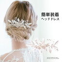 ヘッドドレス ウェディング ヘアアクセサリー コーム 花嫁 髪飾り シルバー リーフ 花 ブライダル 結婚式 披露宴 成人式 ダンス パーティー 浴衣 着物 袴...