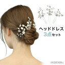 ヘッドドレス ウェディング ヘアアクセサリー 結婚式 披露宴 成人式 小枝 花 シルバー フラワー パール 3点セット ヘアピン ヘッドアクセサリー ブライダル 3P 髪飾り 小枝アクセサリー ナチュラル リーフ ビジュー ブライダルアクセサリー 和装 洋装 送料無料 JM-338