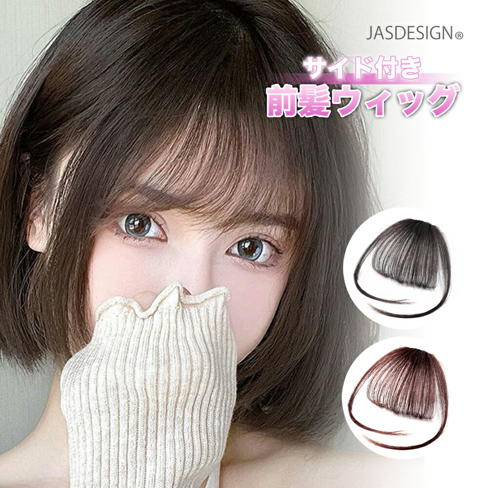 前髪ウィッグ サイドあり サイド付き エクステ 部分ウィッグ クリップ式 前髪ぱっつん ぱっつん 軽い 軽量 人毛 人毛100% バレない 薄型 ふわふわ 黒 茶 ブラック ブラウン 着用簡単 普段使い向け エクステ ウィッグ 前髪 つけ毛 送料無料 JM-340